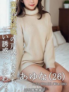 業界初★あゆな