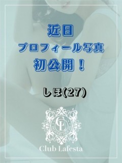 新人★しほ