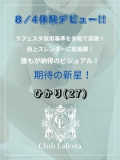 新人★ひかり