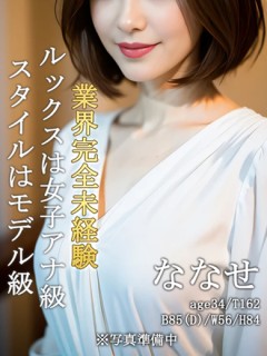 業界初★ななせ