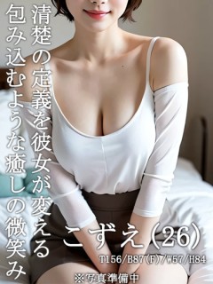 業界初★こずえ